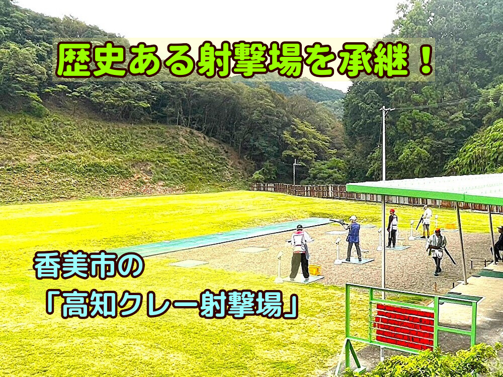 【香美市】クレー射撃場を引継ごう！